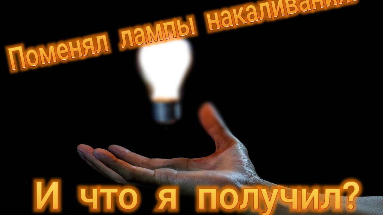 Замена лампочек накаливания. Что вы получите? - YouTube