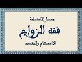 تربية اسلامية اولى علوم |  4- فقه الزواج: الأحكام والمقاصد مدخل الاستجابة