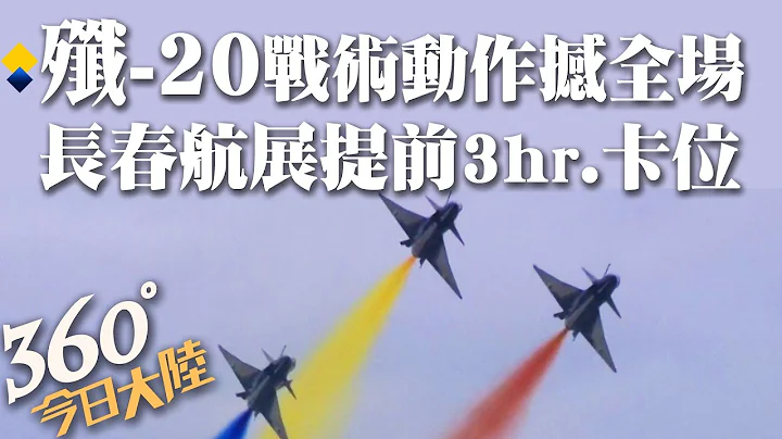 曾參與圍台軍演!「王海大隊」駕殲-20長春航展秀高難度戰術動作 八一特技飛行隊驚豔全場｜360°今日大陸 @CtiNews - 天天要聞