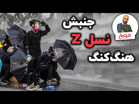 جنبش نسل زد هنگ کنگ یک جنبش اعتراضی تکنولوژیک