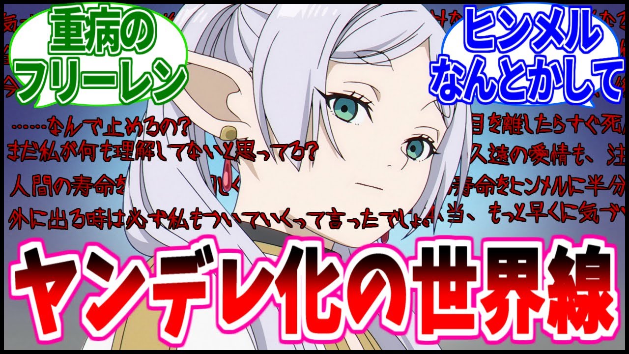 【閲覧注意】フリーレン、遂にヒンメルの気持ちに気づくもヤンデレ化してしまう...【葬送のフリーレン】【反応集】