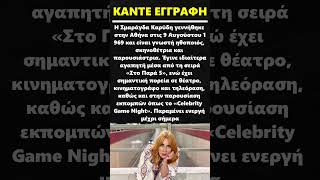 Σμαράγδα Καρύδη #τηλεοραση #κινηματογραφος #ηθοποιός