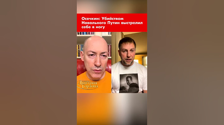 Осечкин: Убийством Навального Путин выстрелил себе в ногу #shorts