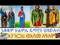 አቋቋም ዘሐምሌ ጴጥሮስ ወጳውሎስ አንገርጋሪ ወእስመ ለዓለም ይቅርታ አቋቋም Channel ጫንኹ ብየ ነበር ወደዚህ መጥቷል ችግር የለውም ተከታተሉ 