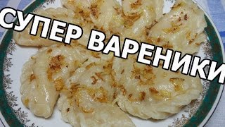 Как приготовить вареники с картошкой. Супер рецепт от Ивана! Как приготовить вареники с картошкой. Супер рецепт от Ивана!