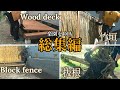 苦難の連続。和風庭園造りに一人で挑む男。2022年渾身の総集編。整地→抜根→ウッドデッキ→竹垣→ブロック塀DIY