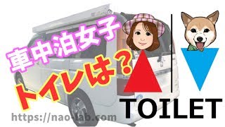 車中泊女子のトイレ事情