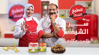 طاجن العكاوي مع الشيف الشربيبي والشيف فاطمة ابوحاتي