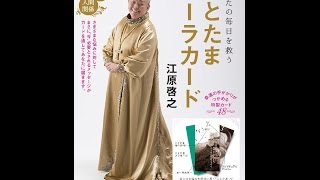 【紹介】あなたの毎日を救う　ことたまオーラカード （江原 啓之）