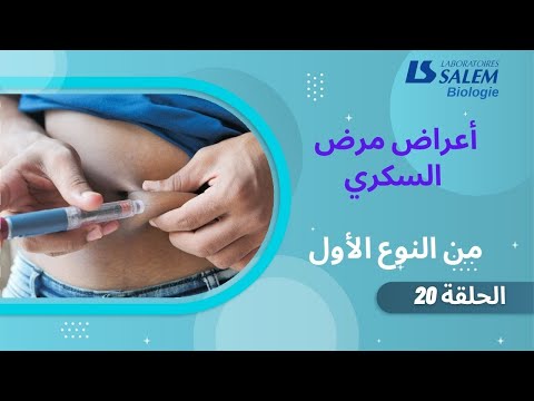 أعراض مرض السكري من النوع الأول