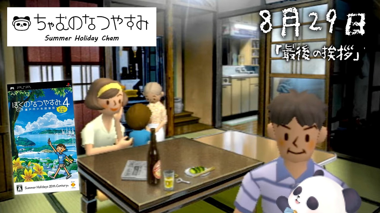 【ぼくのなつやすみ4】8月30日 瀬戸内地方で夏休み始めました【ちゃむ/Vtuber】