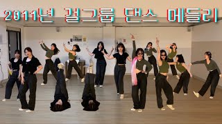 [COVER] 2011 걸그룹 댄스 메들리 (미쓰에이 • 원더걸스 • 시크릿 • 티아라 • 에프엑스 • 소녀…