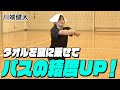 【バレーボール】タオルを頭に乗せるだけでパスの精度UP！【日本福祉大学バレーボール部監督 川端 健太】