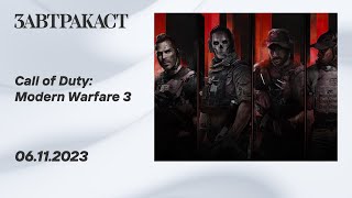 Call of Duty: Modern Warfare 3 (сюжетная кампания) - прохождение Завтракаста
