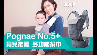 育兒必買推薦Pognae No.5 Plus 新生兒可用多功能揹巾｜Fion 