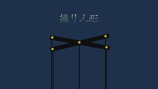 【KAITO・初音ミク】o-vii MV「操り人形」【オリジナル曲】