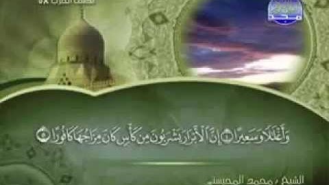 سورة الإنسان كاملة الشيخ القارئ محمد المحيسني