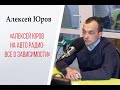 Алексей Юров на авто радио все о зависимости