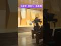 김유경피아노독주회 쇼팽 피아노소나타 Piano