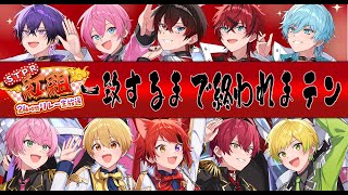 【STPR紅白合戦】📣10人で一致するまで終われまテンしたらとんでもないことになりましたWWWWWWWW【AMPTAK】【STPR紅白24時間リレー生放送】