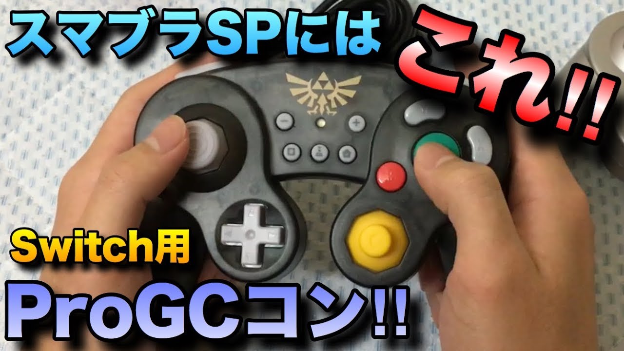 スマブラspに最適 ドックに直接差し込めるgc風クラシックコントローラーが完璧すぎた Youtube