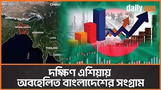 রাজনৈতিক অস্থিরতা ও অর্থনৈতিক সংকটের টানাপড়েনে বাংলাদেশ | Economic News | Politics | Daily Sun