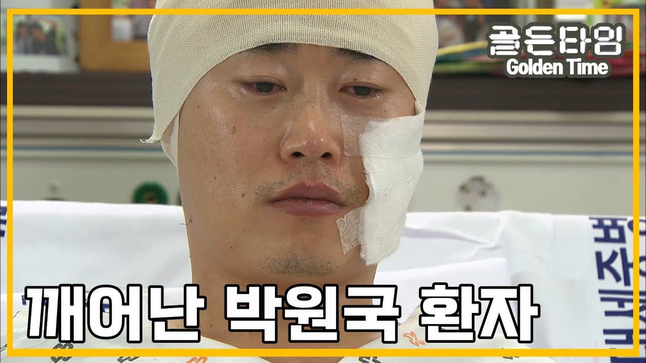 [의학드라마 골든타임] Golden Time 깨어난 박원국 환자