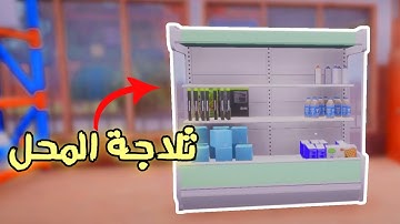 محاكي التاجر! و شرينا ثلااااجة #2 | Trader Life Simulator