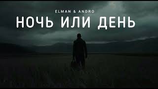 Elman & Andro - Ночь Или День | Музыка 2023