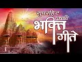 BHAKTIGEETE - JUKEBOX | Anuradha Paudwal, Suresh Wadkar & Ajit Kadkade | Marathi Devotional Songs Mp3 Song