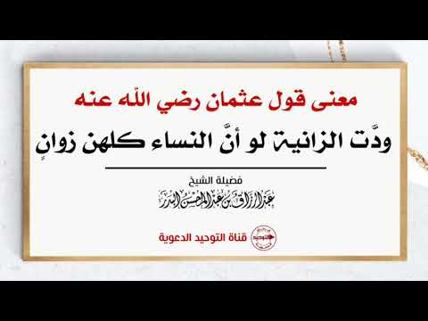 معنى قول عثمان رضي الله عنه : ودَّت الزانية لو أنَّ النساء كلهن زوانٍ | الشيخ عبد الرزاق البدر