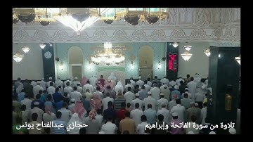 تلاوة من سورة الفاتحة وما تيسر من سورة إبراهيم