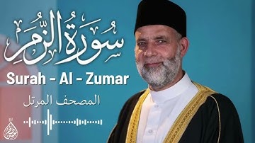 سورة الزمر تلاوة الشيخ حسن صالح♥️