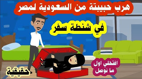 فتاة تهرب مع حبيبها المصري من السعودية لمصر داخل  شنطة سفر ولما فتح عليها الشنطة وجد؟؟ حقيقية