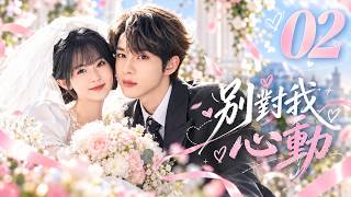 《別對我心動》💕EP02丨中文字幕丨2026必看丨連續劇丨完整版丨#张凌赫 #張雲龍 #迪麗熱巴 #田曦薇 #甜宠 #现代偶像剧  #中国电视剧 #爱情 #movie