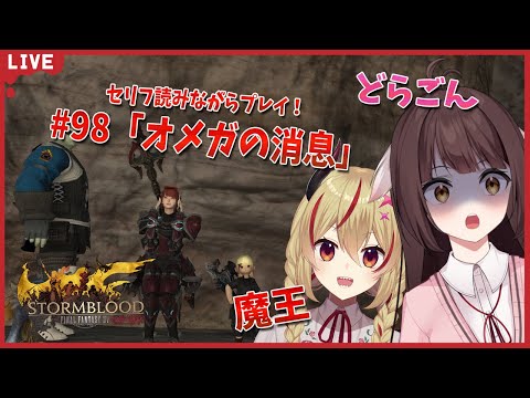 【FF14】竜と魔王とFF14！＃98　アフレコしながらメイン進行する！紅蓮の解放者3.1編　オメガの消息【源竜姫/魔王インヴェルノ】