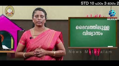 Mane Nobiscum I Cate.Class I STD 10 I Les.3 I M.2 I മതബോധനം I ക്ലാസ് 10 I പാഠം 3 I ഭാഗം 2Jeeva News