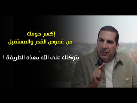 إكسر خوفك من غموض القدر والمستقبل بتوكلك على الله بهذه الطريقة د عمرو خالد