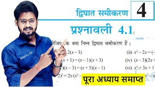 द्विघात समीकरण Prashnawali 4.1 | Class 10th Maths Exercise 4.1 NCERT Bihar Board | Mantu Sir screenshot 1