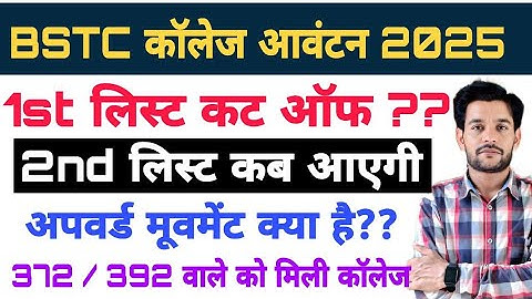 Bstc college allotment 1st list cut off 2025 | bstc upward movement process 2025 | bstc 2nd list kab