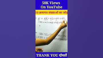 10 consecutive Numbers Addition l 5 सेकंड में solve #shorts #shortsvideos#shortsfeed