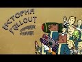 Полная история Fallout. БУЛДЖАТь 17. Часть 1 (Бобросуслы, возбуждение, постядерность)