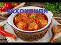 Чахохбили Из Курицы Секреты Грузинской Кухни