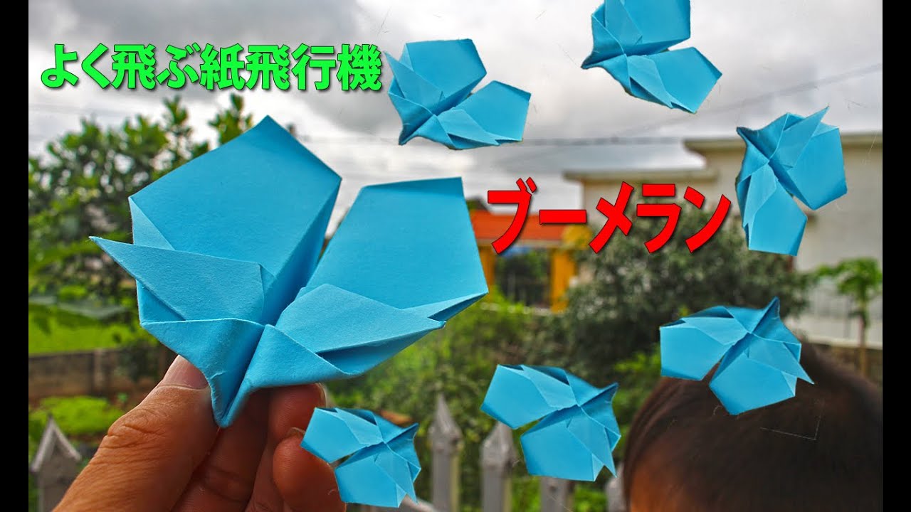 戻ってくるブーメランの作り方 すごくよく飛ぶ紙飛行機の折り方紹介 紙ブーメラン 折り紙 Boomerang Paper Airplane Ver 10 Youtube