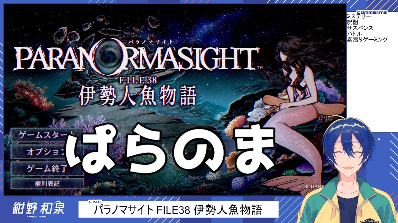 パラノマサイト FILE38 伊勢人魚物語】人魚ゲーミング6 - YouTube