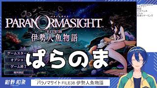 【パラノマサイト FILE38 伊勢人魚物語】人魚ゲーミング6