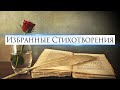 Болдырев-Северский Н.Ф. — Избранные стихотворения