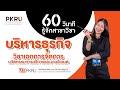 60 วินาที รู้จักสาขาวิชา #บริหารธุรกิจ วิชาเอกการจัดการนวัตกรรมการบริการและงานอีเวนต์ #MSPKRU