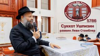 Суккот Ушпизин: Яаков Авину и Алтер Ребе