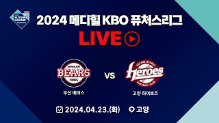 2024 메디힐 KBO 퓨처스리그 LIVE | 두산 베어스 VS 고양 히어로즈